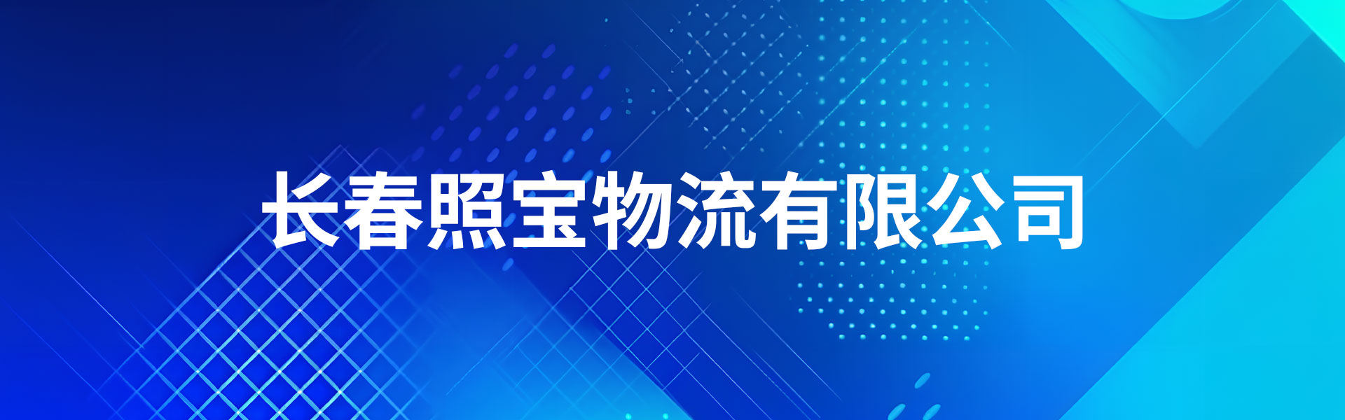 长春照宝物流有限公司